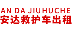 徐州市安达救护车转运公司